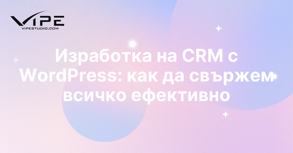 Изработка на CRM с WordPress: как да свържем всичко ефективно