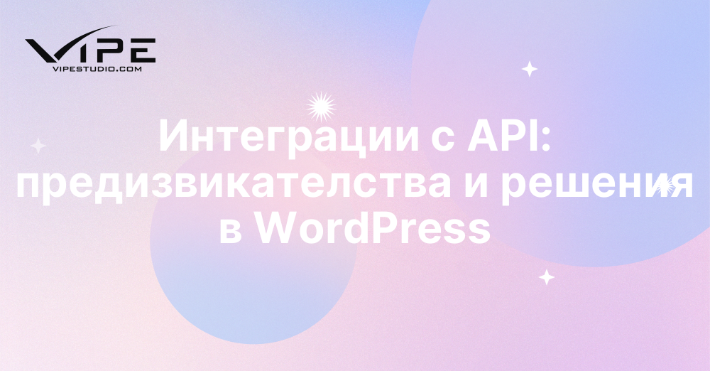 Интеграции с API: предизвикателства и решения в WordPress
