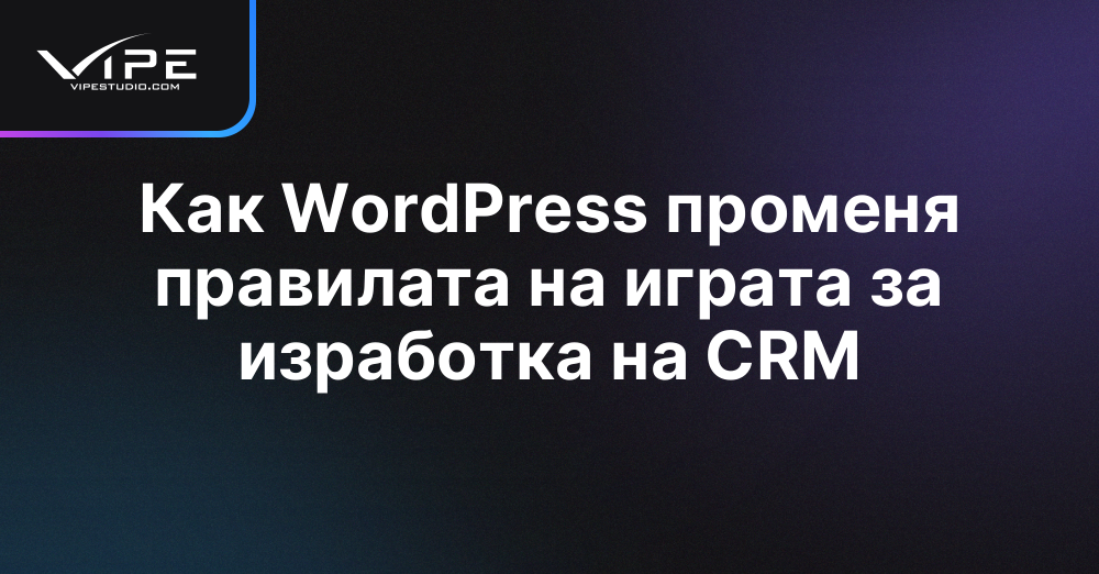 Как WordPress променя правилата на играта за изработка на CRM