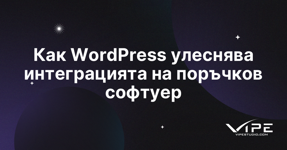 Как WordPress улеснява интеграцията на поръчков софтуер