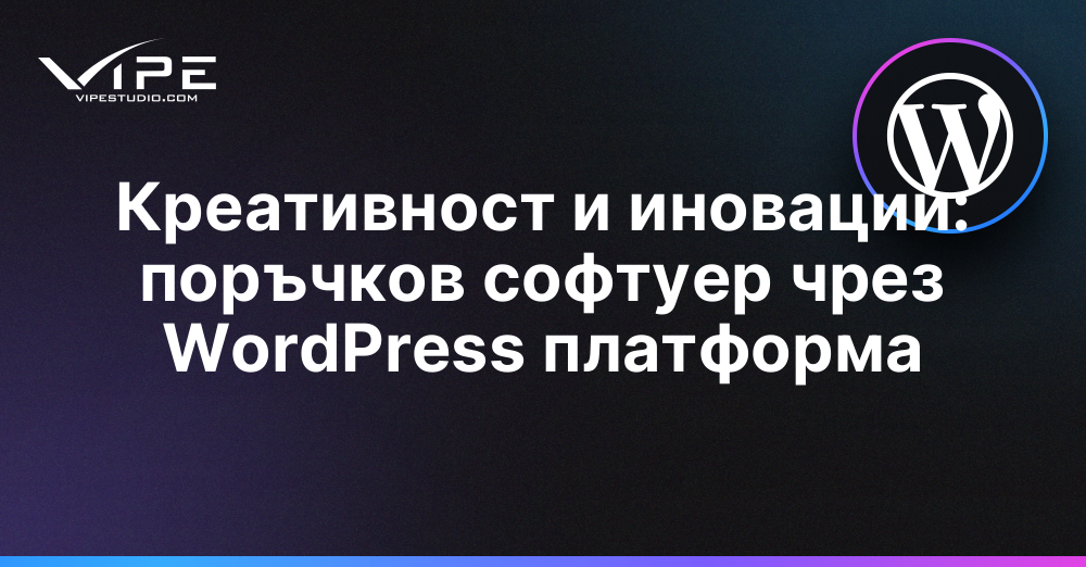 Креативност и иновации: поръчков софтуер чрез WordPress платформа