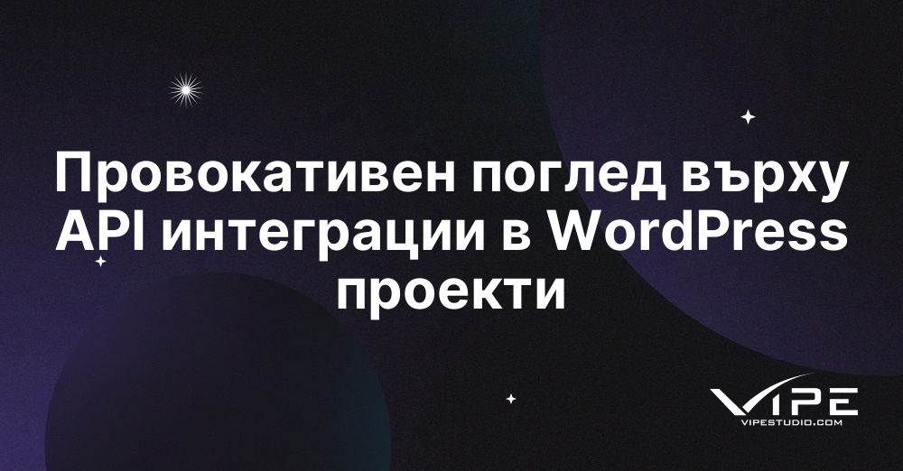 Провокативен поглед върху API интеграции в WordPress проекти