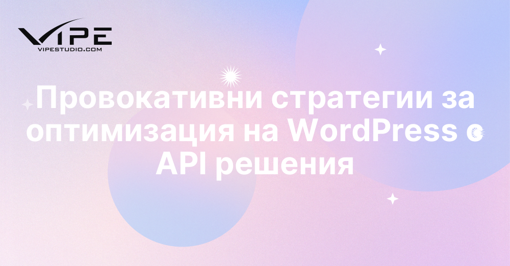 Провокативни стратегии за оптимизация на WordPress с API решения