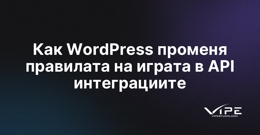 Как WordPress променя правилата на играта в API интеграциите | Vipe Studio