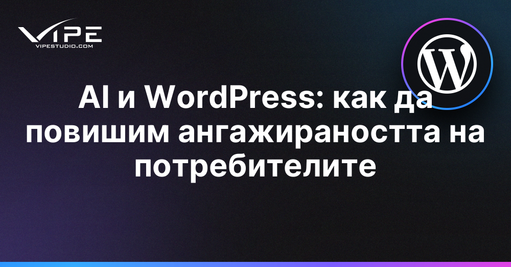 AI и WordPress: как да повишим ангажираността на потребителите
