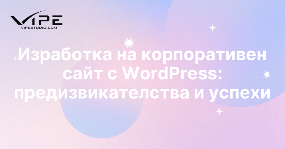 Изработка на корпоративен сайт с WordPress: предизвикателства и успехи