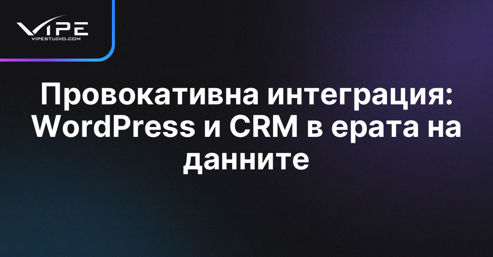 Провокативна интеграция: WordPress и CRM в ерата на данните