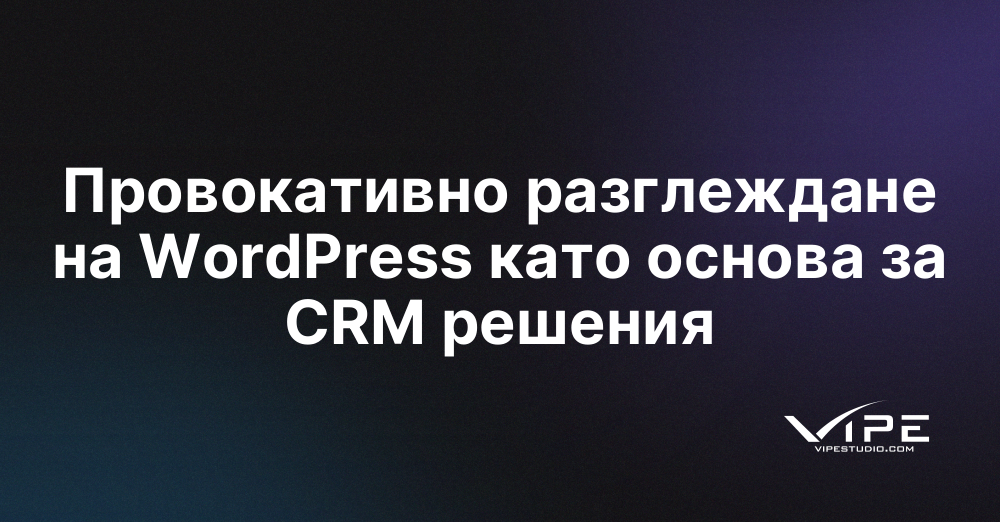 Провокативно разглеждане на WordPress като основа за CRM решения