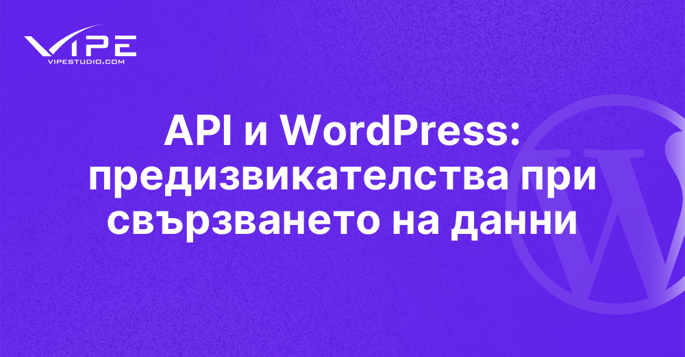API и WordPress: предизвикателства при свързването на данни