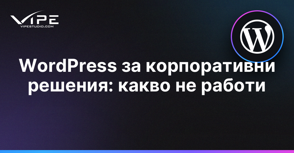 WordPress за корпоративни решения: какво не работи