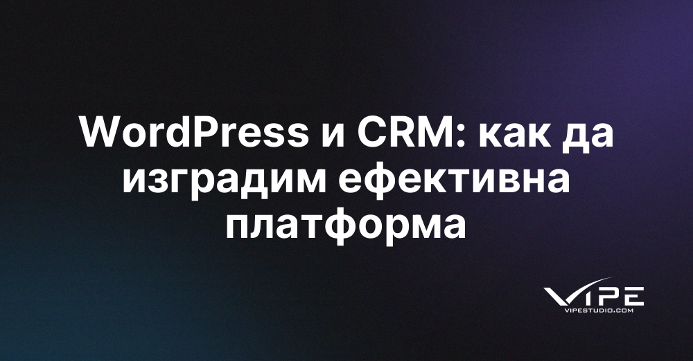 WordPress и CRM: как да изградим ефективна платформа