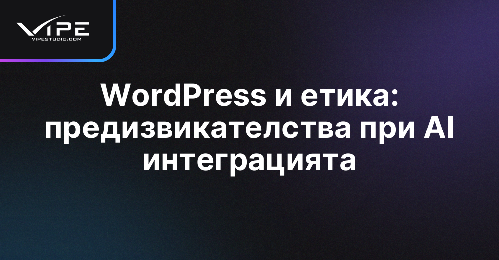 WordPress и етика: предизвикателства при AI интеграцията