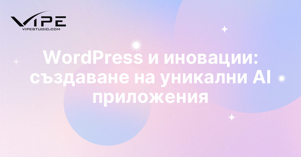 WordPress и иновации: създаване на уникални AI приложения