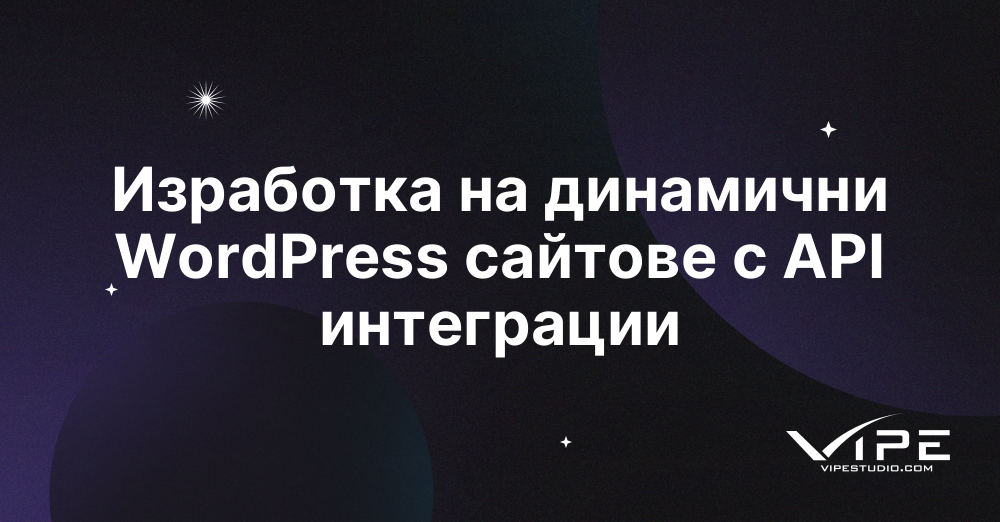 Изработка на динамични WordPress сайтове с API интеграции