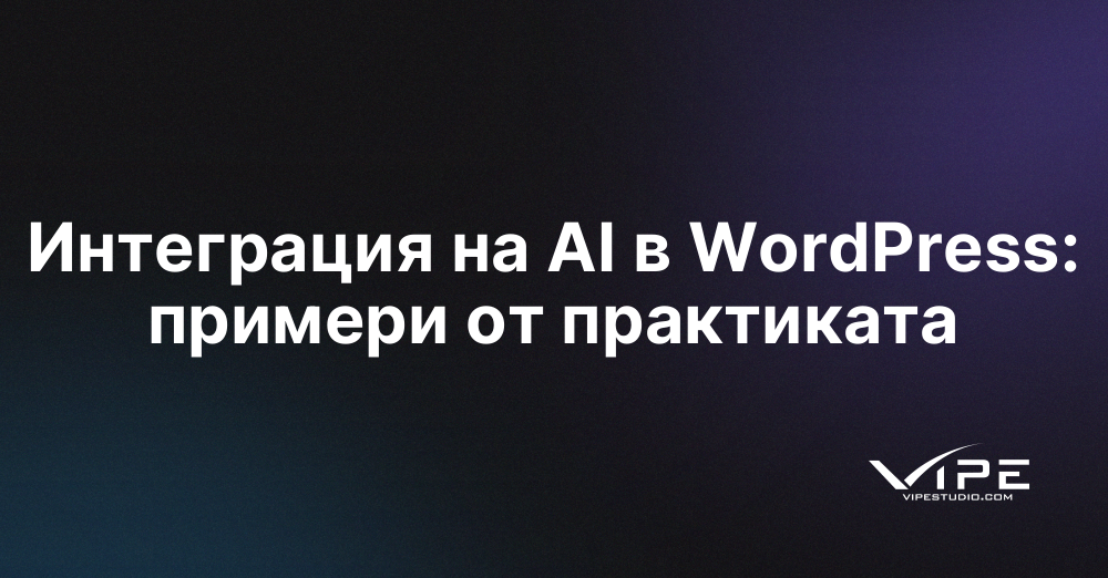 Интеграция на AI в WordPress: примери от практиката