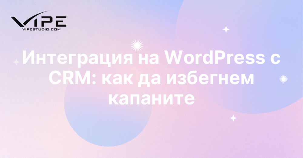 Интеграция на WordPress с CRM: как да избегнем капаните
