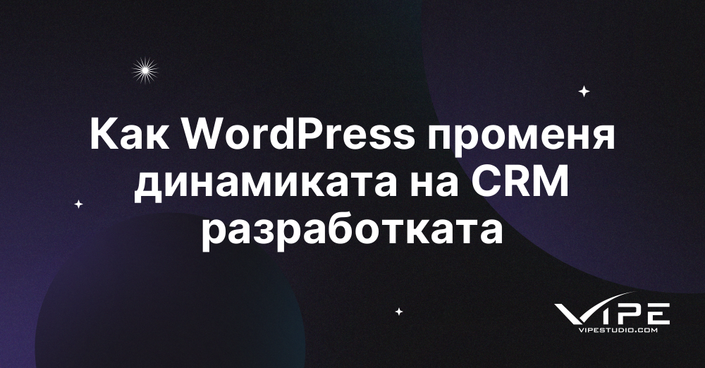 Как WordPress променя динамиката на CRM разработката