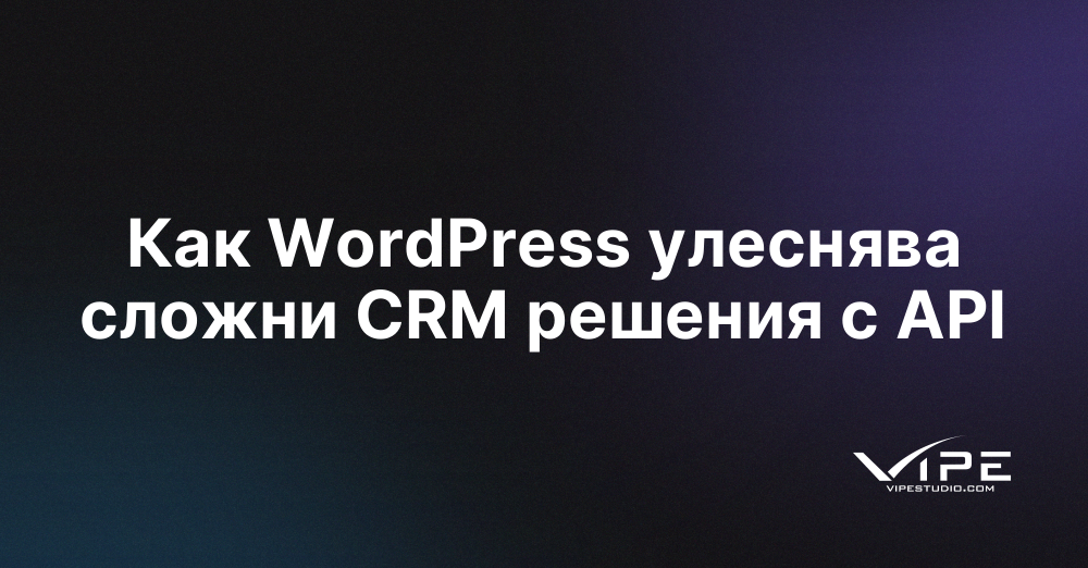 Как WordPress улеснява сложни CRM решения с API