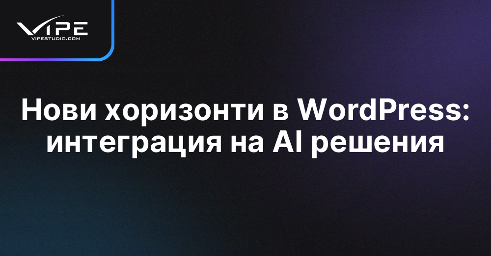 Нови хоризонти в WordPress: интеграция на AI решения