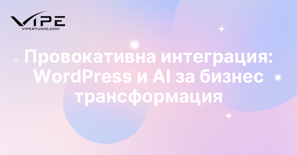 Провокативна интеграция: WordPress и AI за бизнес трансформация