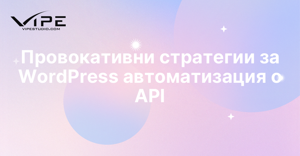 Провокативни стратегии за WordPress автоматизация с API