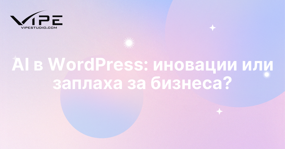 AI в WordPress: иновации или заплаха за бизнеса?
