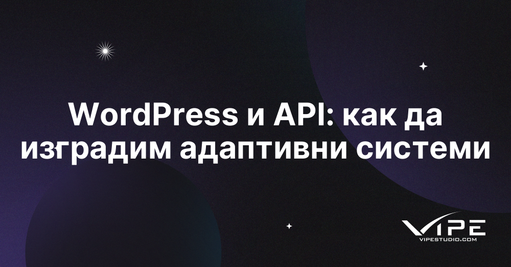 WordPress и API: как да изградим адаптивни системи