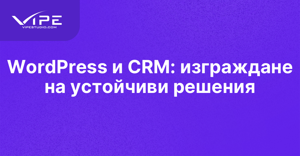 WordPress и CRM: изграждане на устойчиви решения