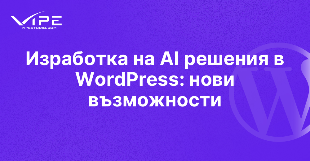Изработка на AI решения в WordPress: нови възможности