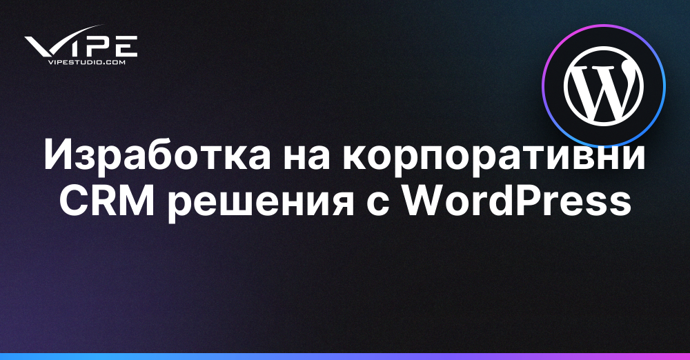 Изработка на корпоративни CRM решения с WordPress