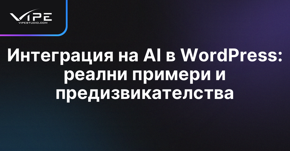 Интеграция на AI в WordPress: реални примери и предизвикателства