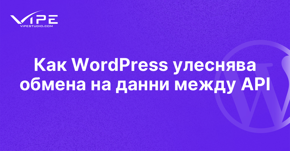 Как WordPress улеснява обмена на данни между API