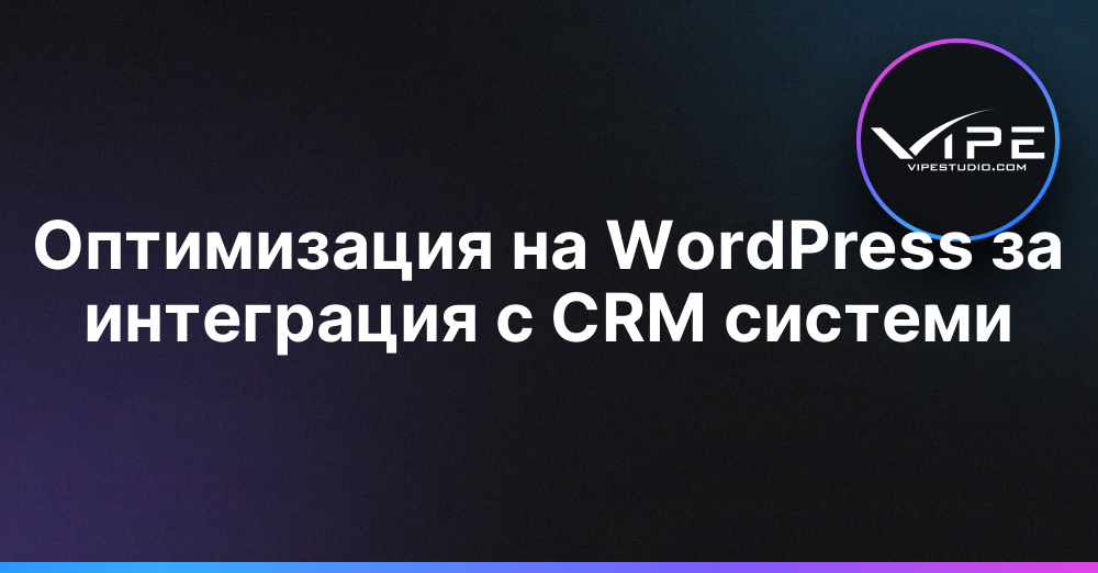 Оптимизация на WordPress за интеграция с CRM системи