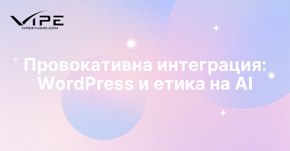 Провокативна интеграция: WordPress и етика на AI