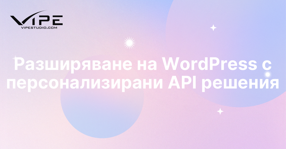 Разширяване на WordPress с персонализирани API решения