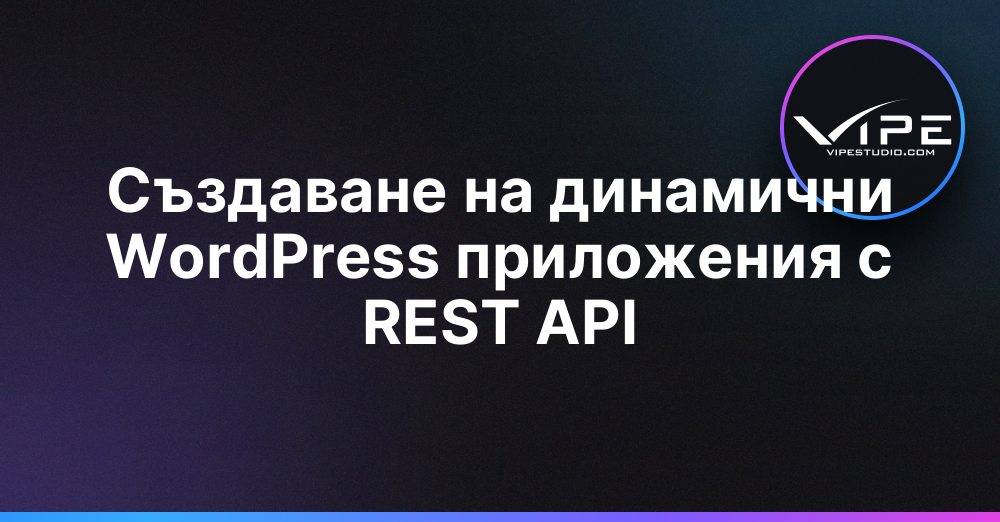 Създаване на динамични WordPress приложения с REST API