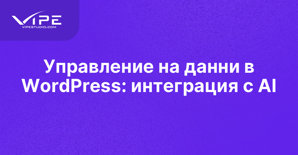 Управление на данни в WordPress: интеграция с AI