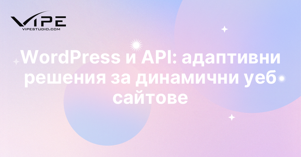WordPress и API: адаптивни решения за динамични уеб сайтове