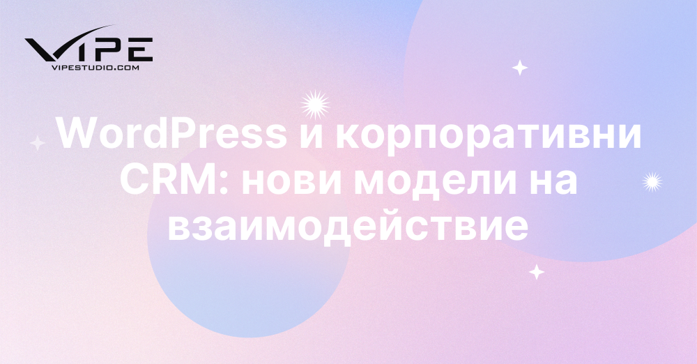 WordPress и корпоративни CRM: нови модели на взаимодействие