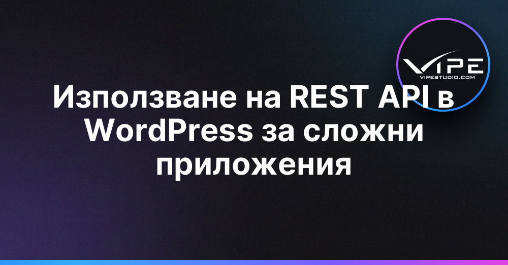 Използване на REST API в WordPress за сложни приложения