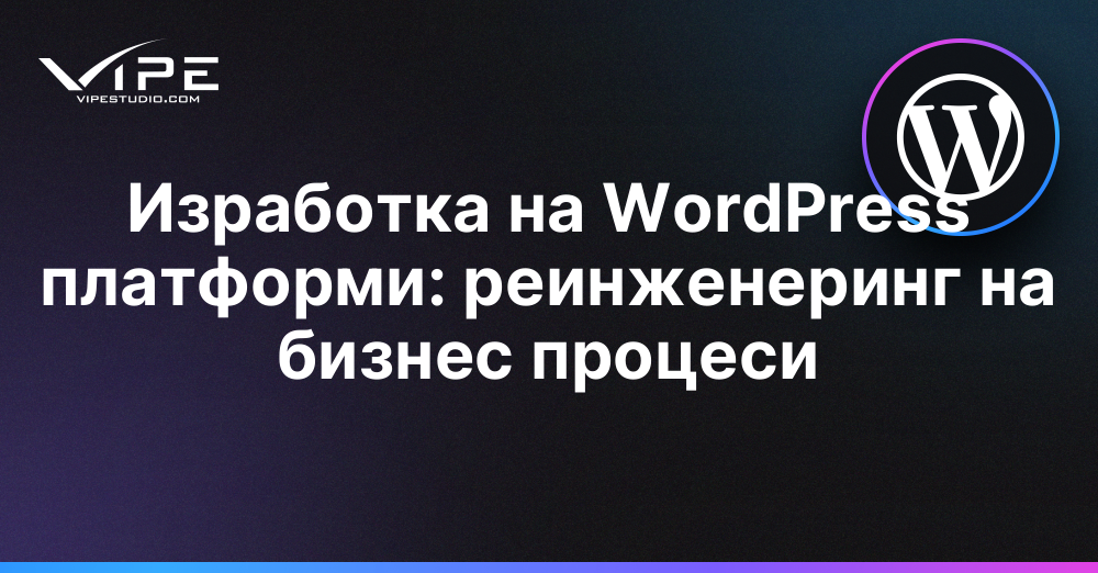 Изработка на WordPress платформи: реинженеринг на бизнес процеси