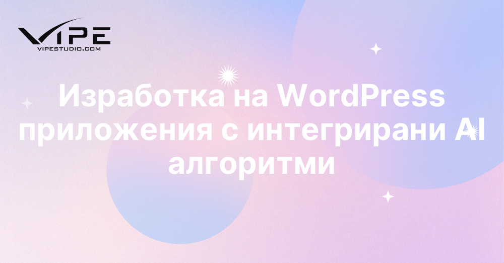 Изработка на WordPress приложения с интегрирани AI алгоритми