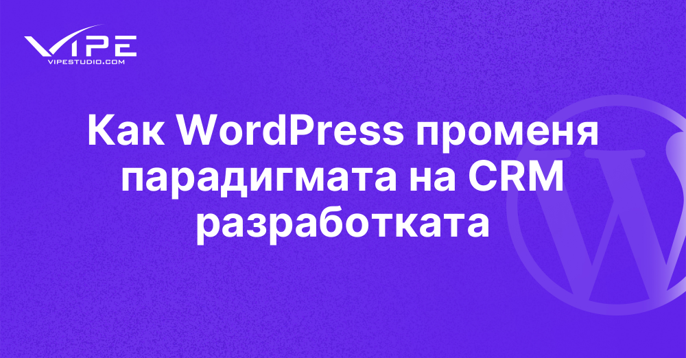Как WordPress променя парадигмата на CRM разработката