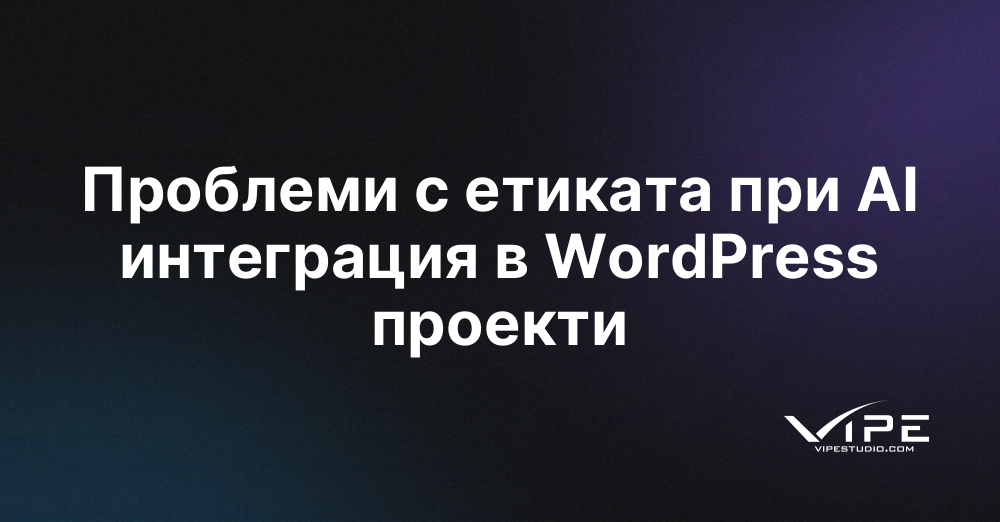 Проблеми с етиката при AI интеграция в WordPress проекти