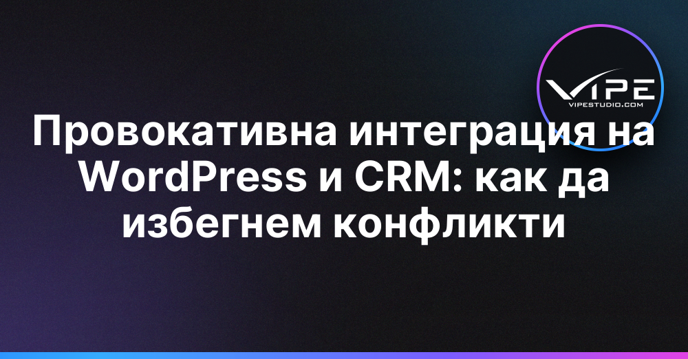 Провокативна интеграция на WordPress и CRM: как да избегнем конфликти