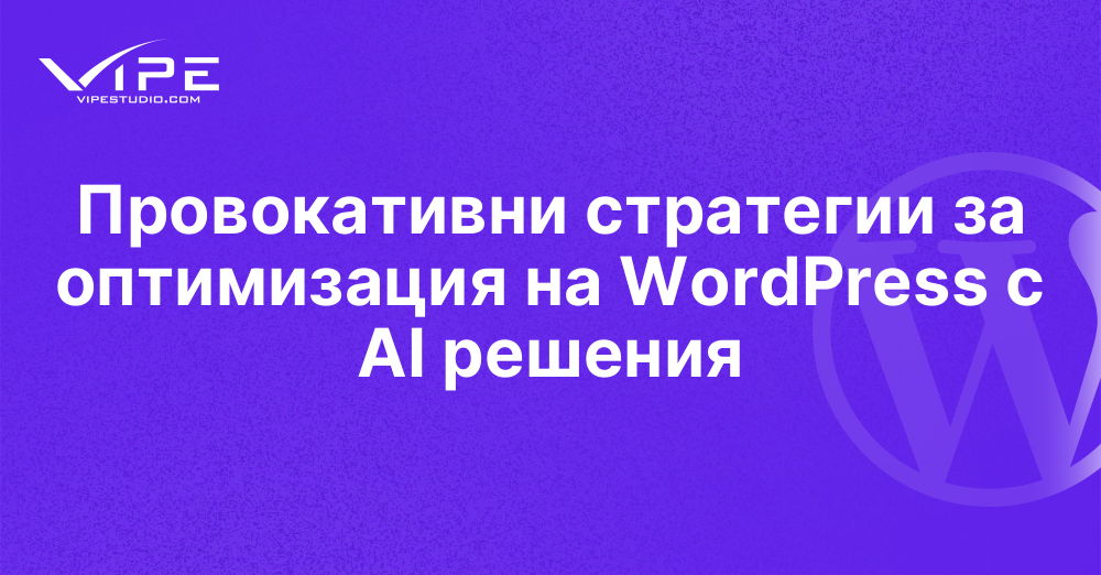 Провокативни стратегии за оптимизация на WordPress с AI решения