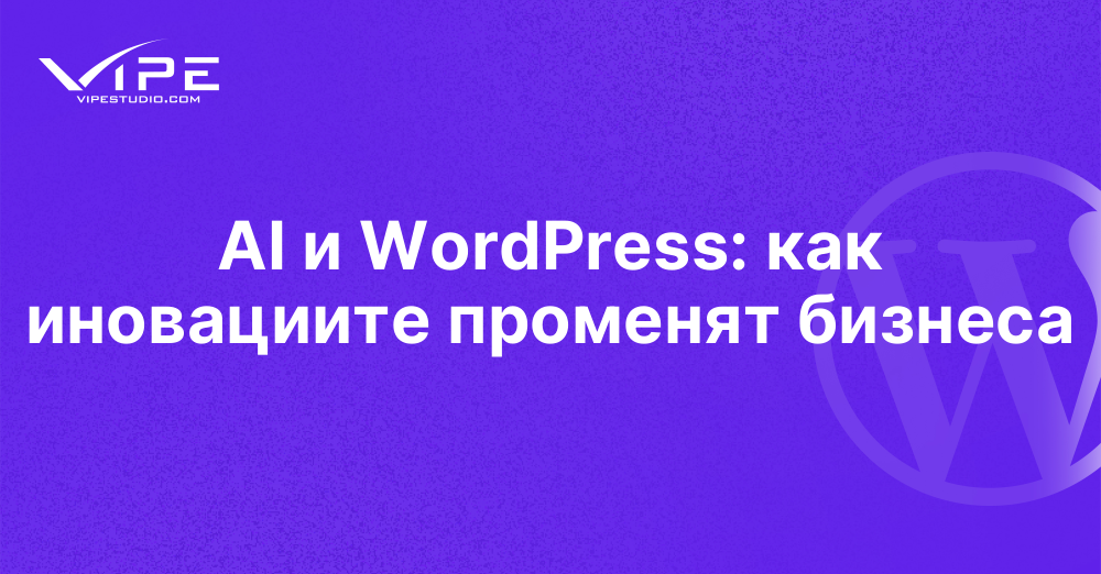 AI и WordPress: как иновациите променят бизнеса