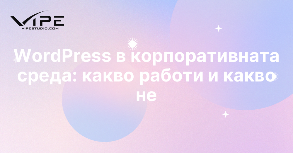 WordPress в корпоративната среда: какво работи и какво не