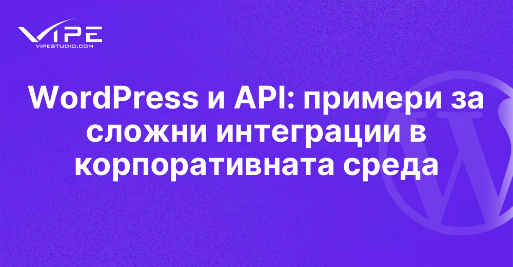 WordPress и API: примери за сложни интеграции в корпоративната среда