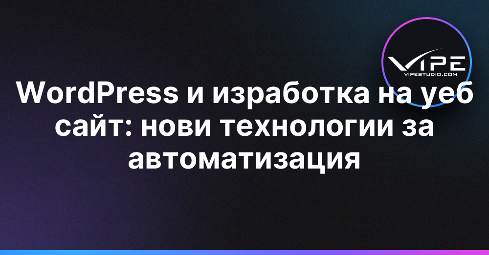 WordPress и изработка на уеб сайт: нови технологии за автоматизация